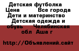 Детская футболка  › Цена ­ 210 - Все города Дети и материнство » Детская одежда и обувь   . Челябинская обл.,Аша г.